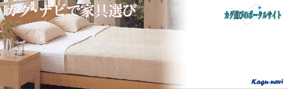 シモンズ,シーリー,日本ベッド,京都西川,カリモクのお勧め家具である、ベッド,マットレスをカグナビでは専門に取り扱っています。